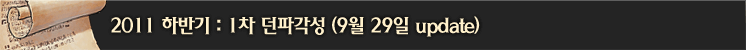 1차: 던파각성(9/29)